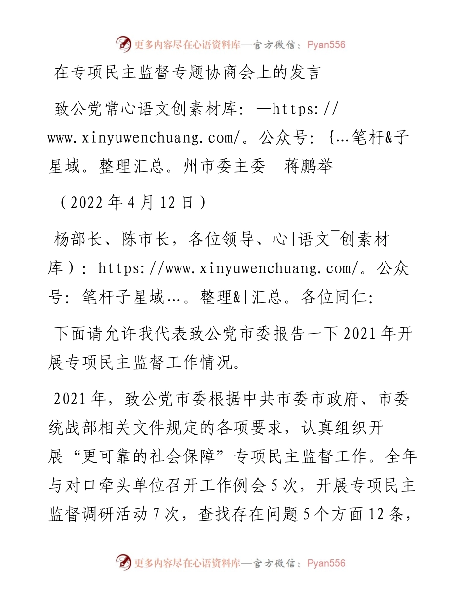 范文系列3567致公党常州市委主委蒋鹏举：在专项民主监督专题协商会上的发言.docx_第1页