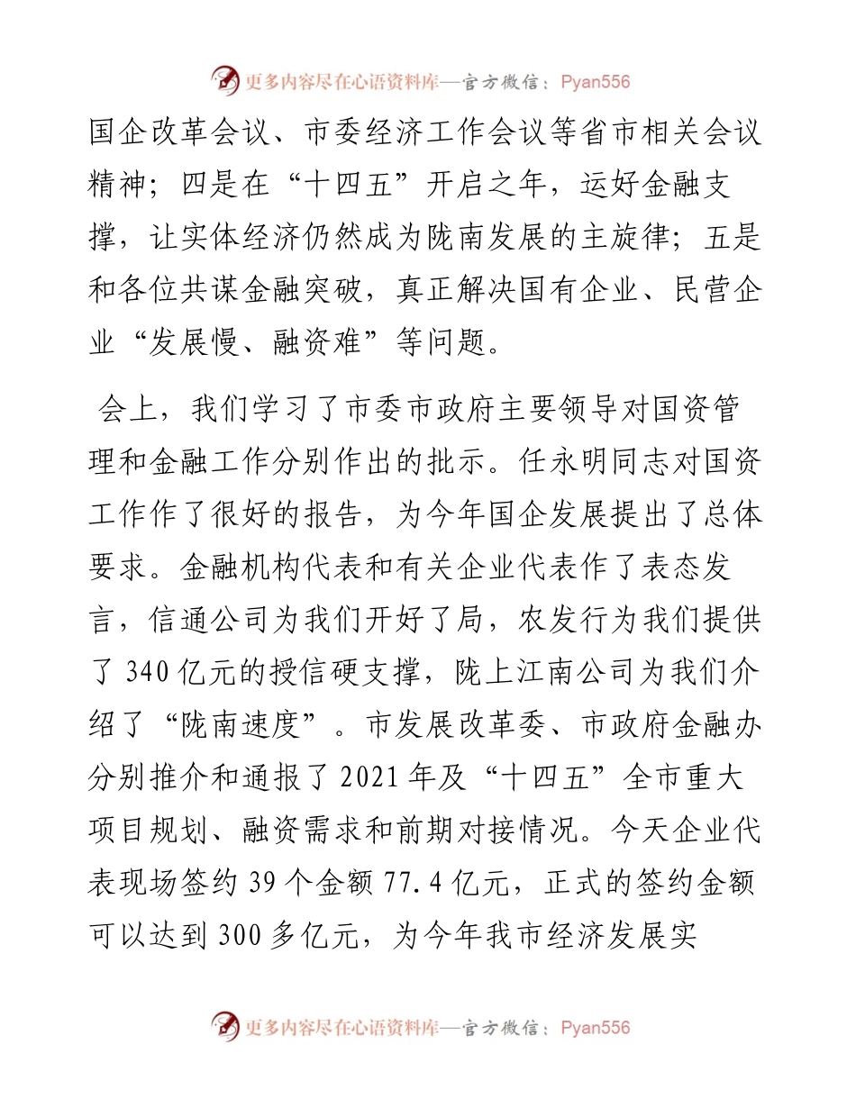 范文系列1624陇南市副市长漆文忠：在全市国资国企工作和政银企对接暨重点项目融资启动会上的讲话.docx_第2页