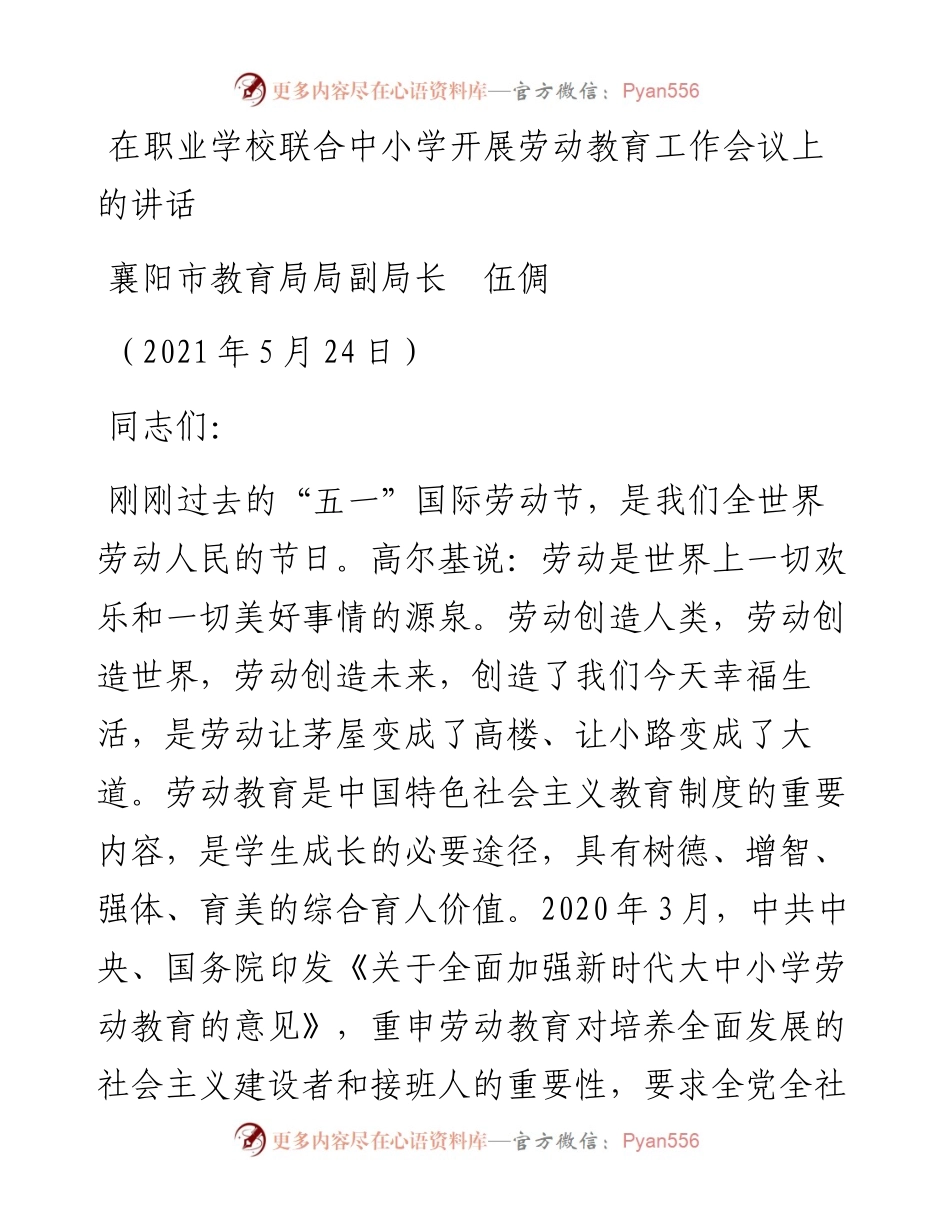 范文系列1597襄阳市教育局局副局长伍倜：在职业学校联合中小学开展劳动教育工作会议上的讲话.docx_第1页
