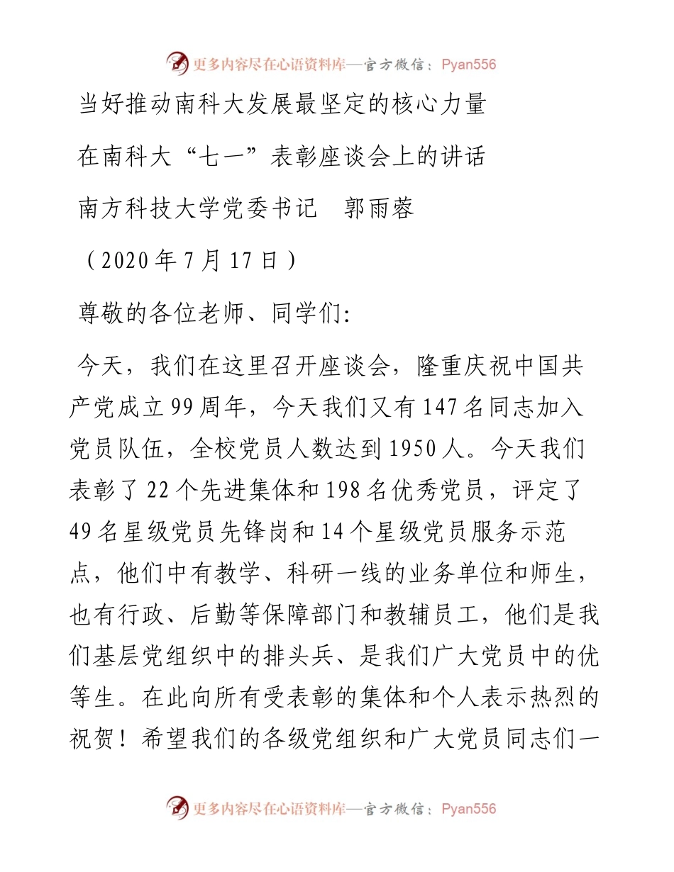范文系列503南方科技大学党委书记郭雨蓉：在南科大“七一”表彰座谈会上的讲话.docx_第1页