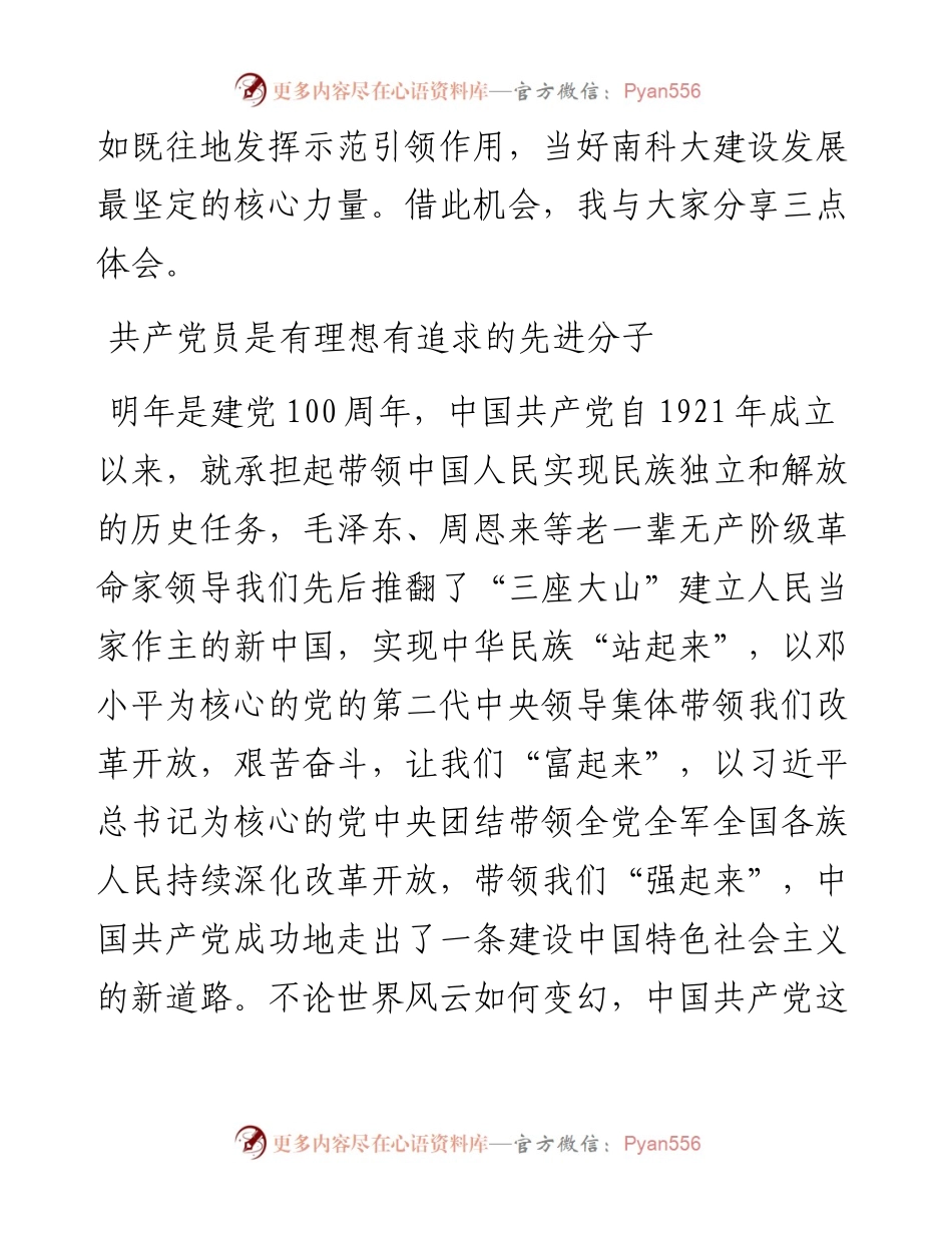 范文系列503南方科技大学党委书记郭雨蓉：在南科大“七一”表彰座谈会上的讲话.docx_第2页
