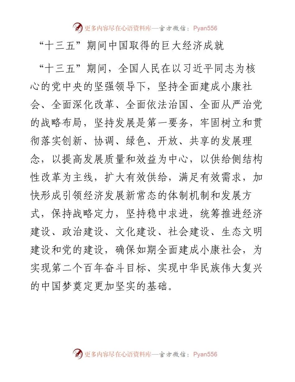 讲稿：“十三五”期间中国取得的巨大经济成就.docx_第1页