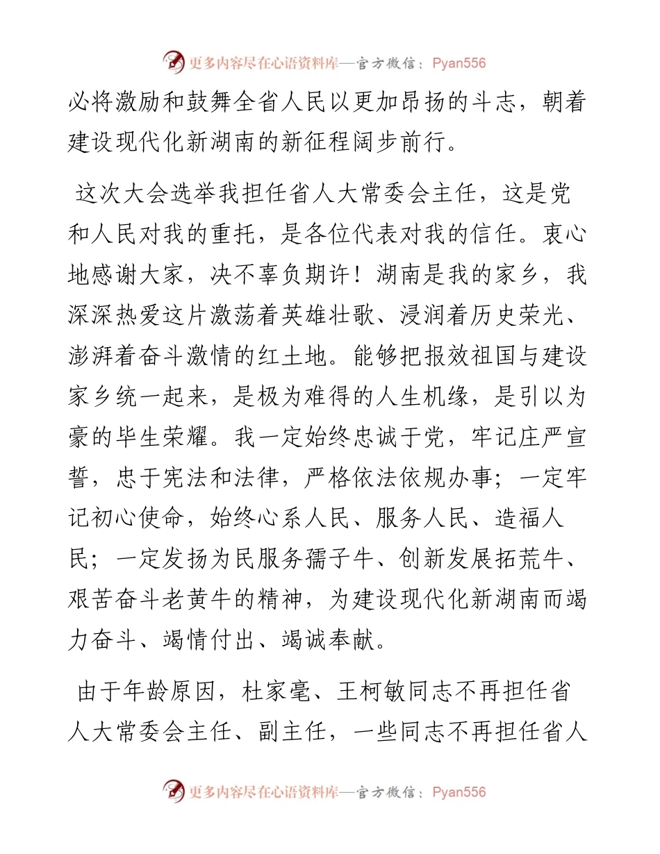 范文系列1151湖南省委书记许达哲：在省十三届人大四次会议闭幕会上的讲话.docx_第2页
