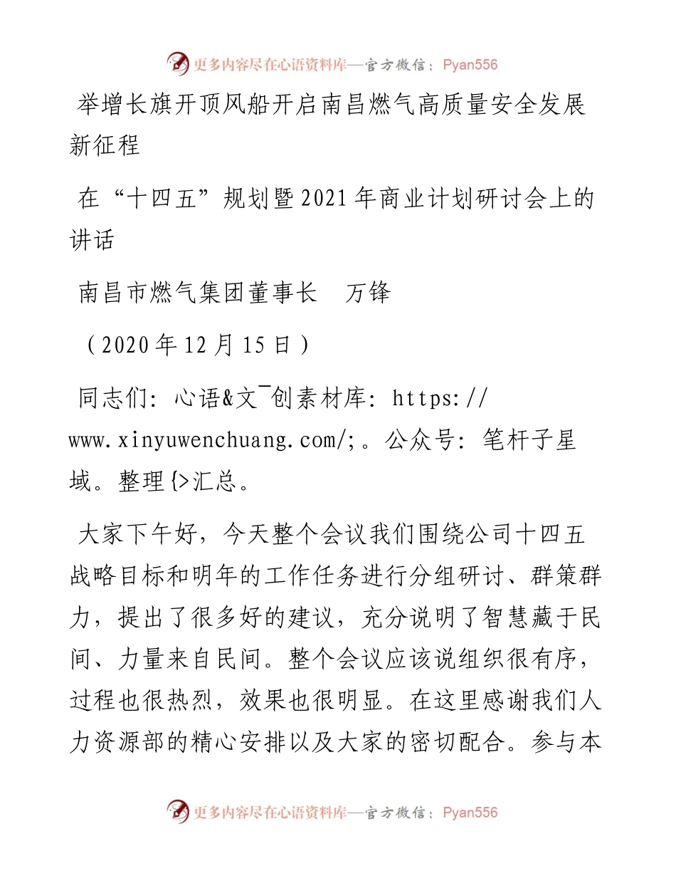 范文系列1070南昌市燃气集团董事长万锋：在“十四五”规划暨商业计划研讨会上的讲话.docx_第1页