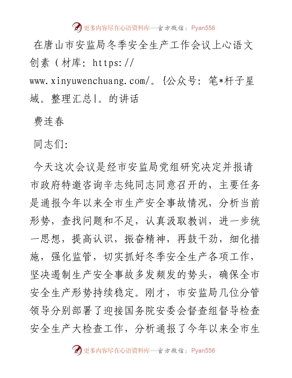 费连春：在唐山市安监局冬季安全生产工作会议上的讲话.docx_第1页
