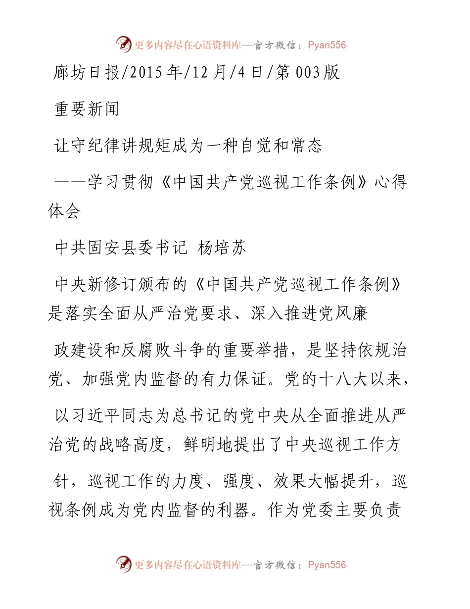 让守纪律讲规矩成为一种自觉和常态_杨培苏.docx_第1页