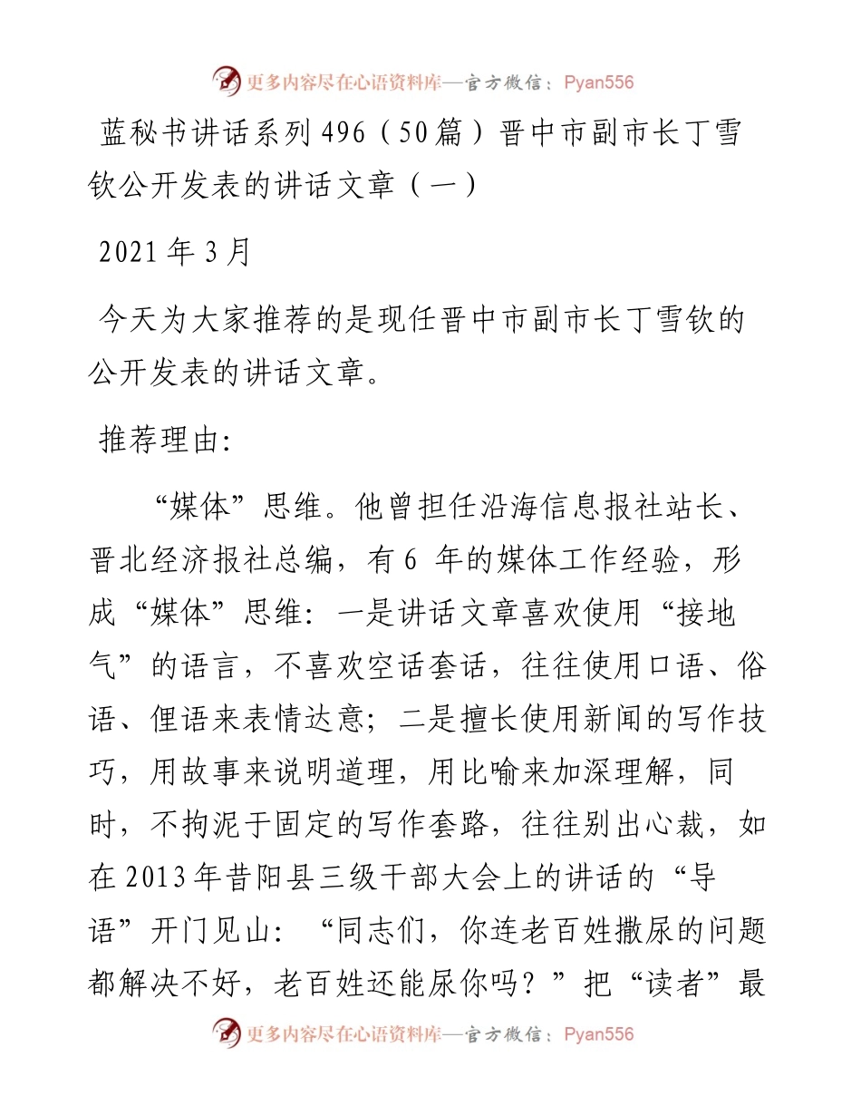 讲话系列496（50篇）晋中市副市长丁雪钦公开发表的讲话文章（一）.docx_第1页
