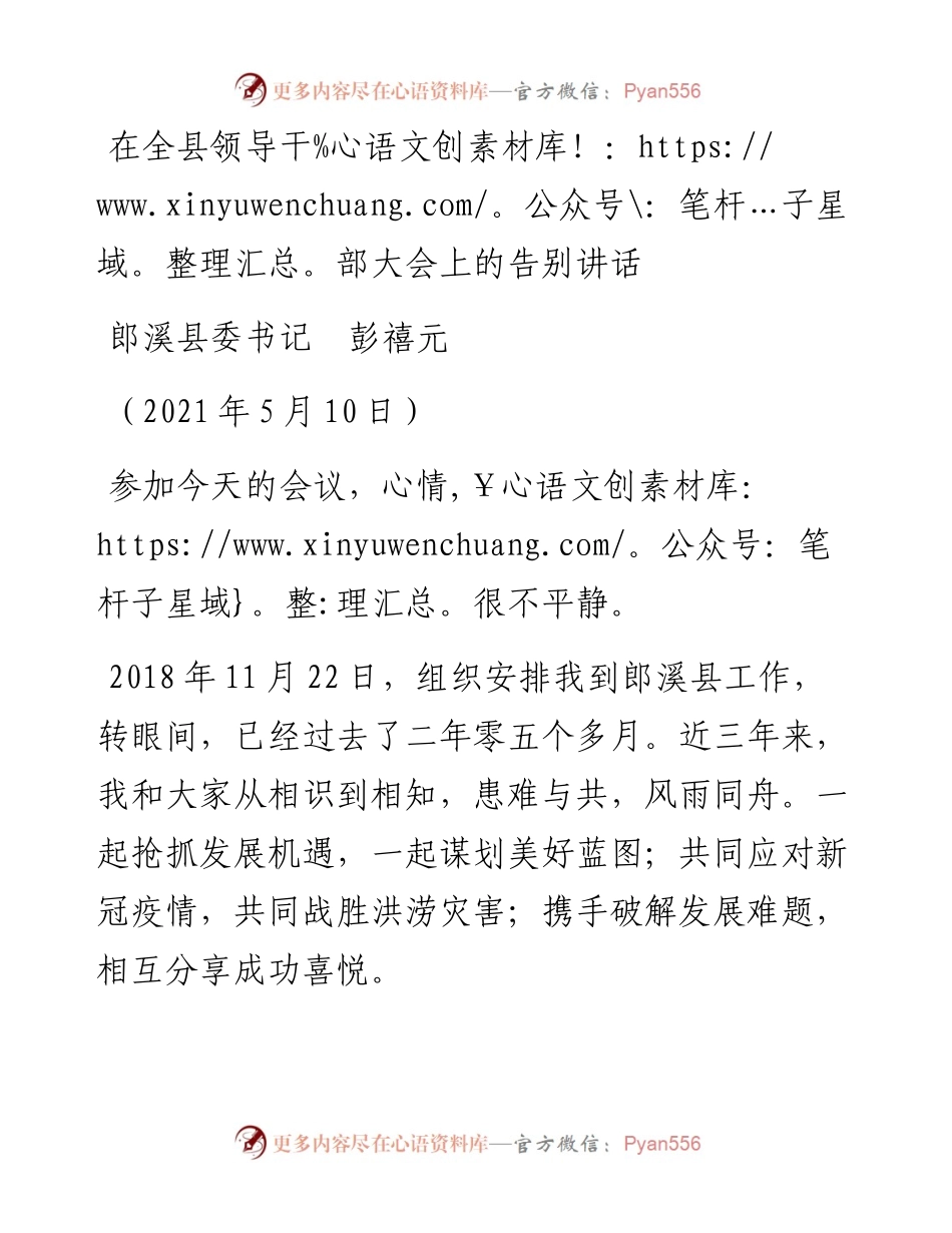 范文系列1512郎溪县委书记彭禧元：在全县领导干部大会上的告别讲话.docx_第1页