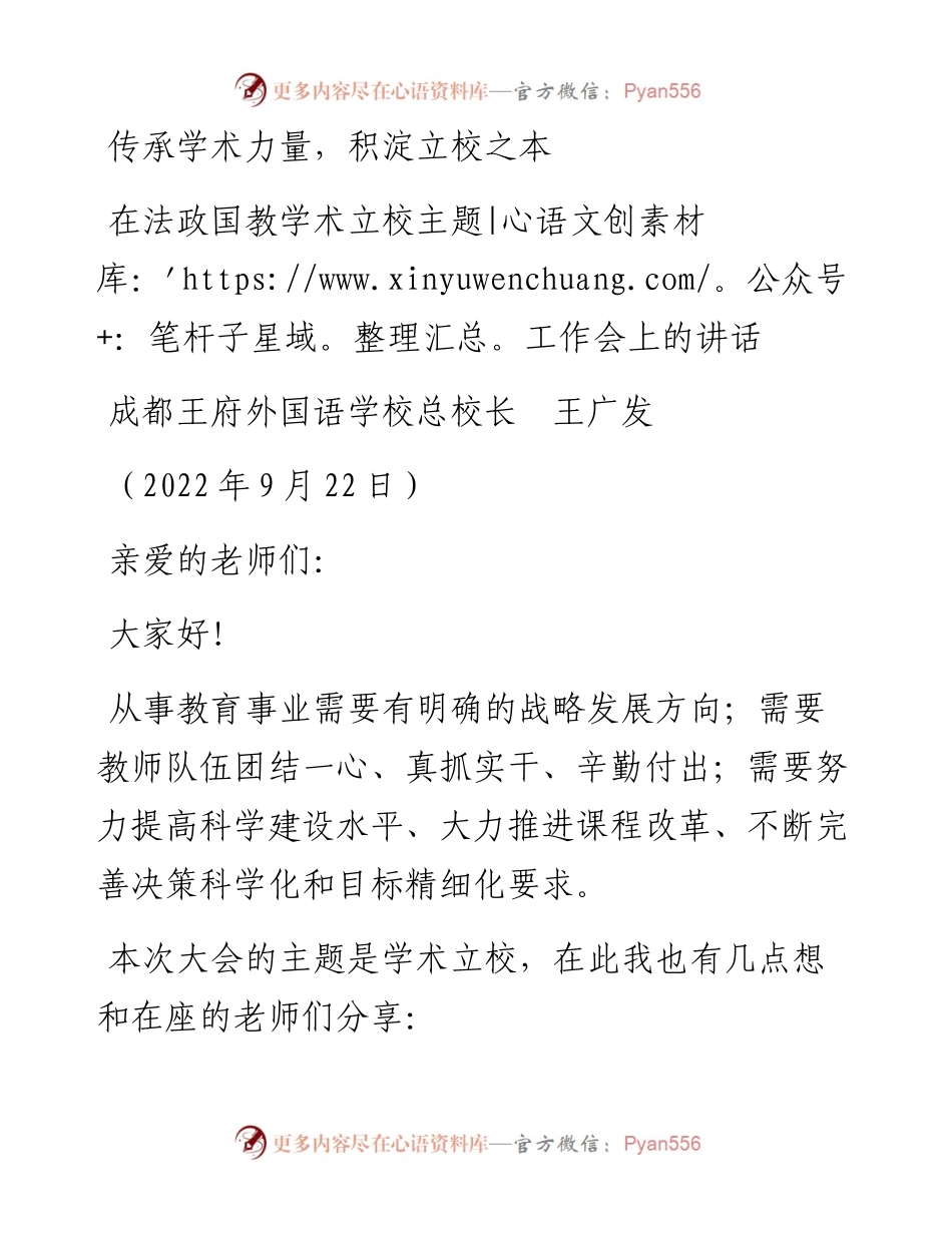 范文系列4799成都王府外国语学校总校长王广发：在法政国教学术立校主题工作会上的讲话.docx_第1页