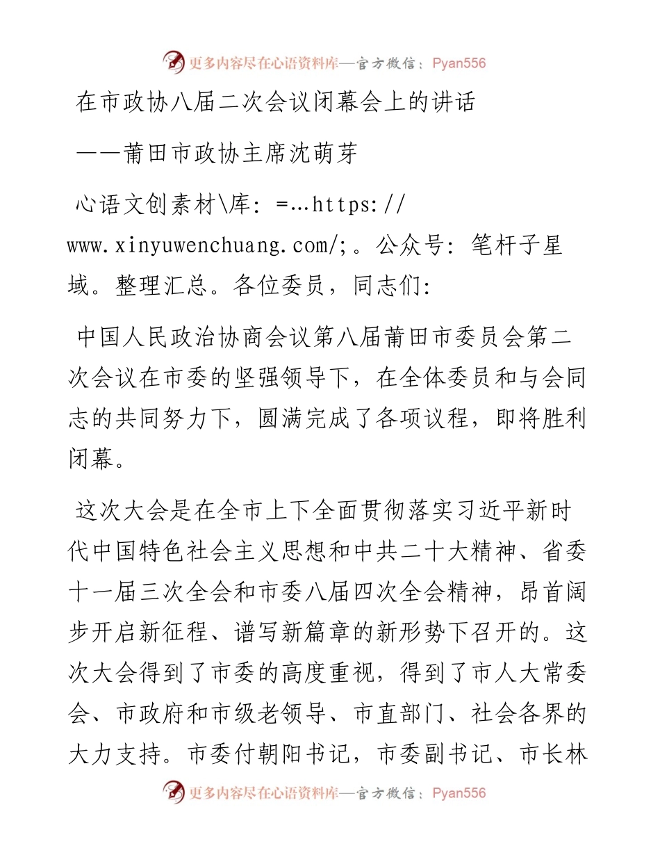 莆田市政协主席沈萌芽在市政协八届二次会议闭幕会上的讲话（20230105）.docx_第1页