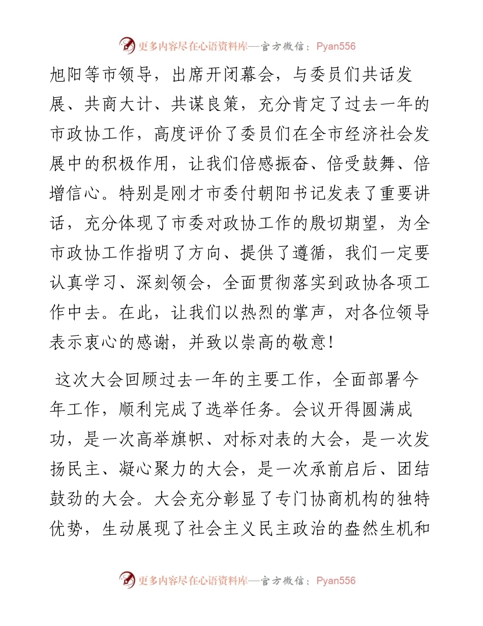 莆田市政协主席沈萌芽在市政协八届二次会议闭幕会上的讲话（20230105）.docx_第2页
