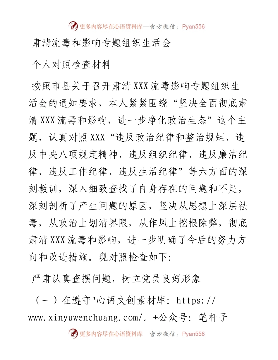 肃清流毒和影响专题组织生活会个人对照检查材料.docx_第1页