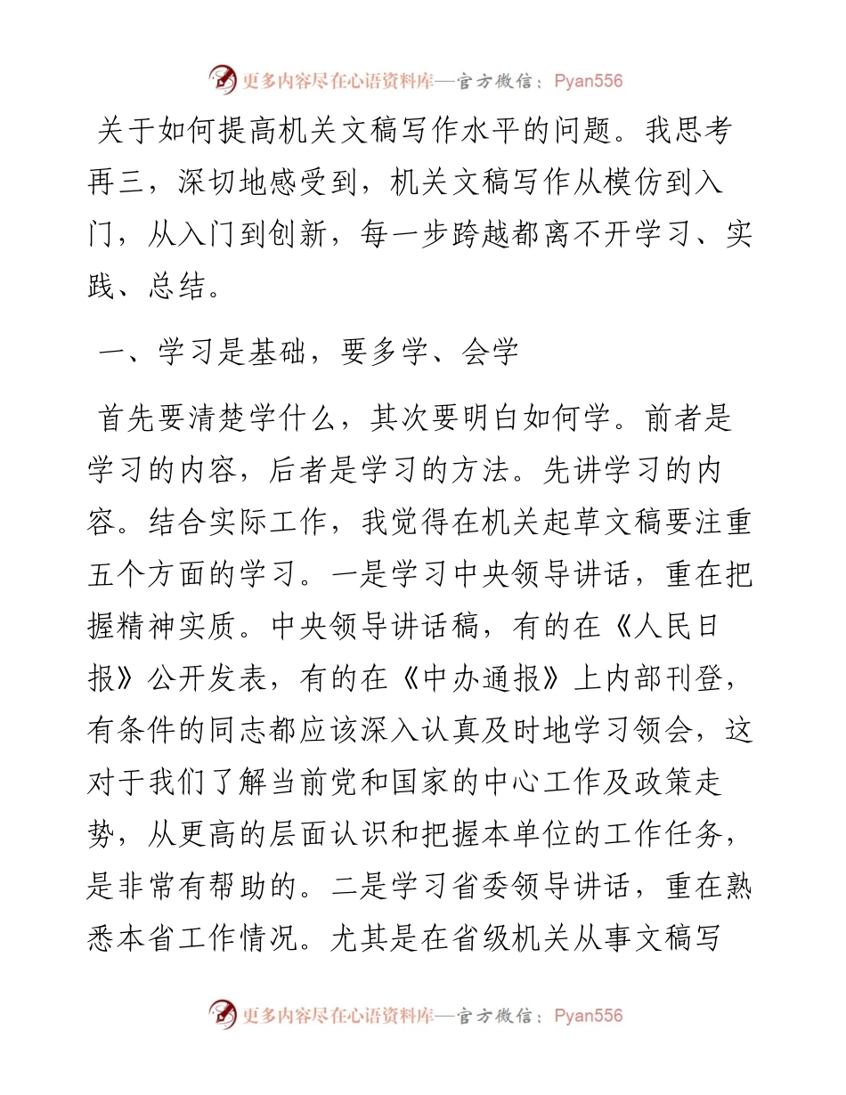 谈谈提高机关公文写作能力的方法和途径.docx_第1页