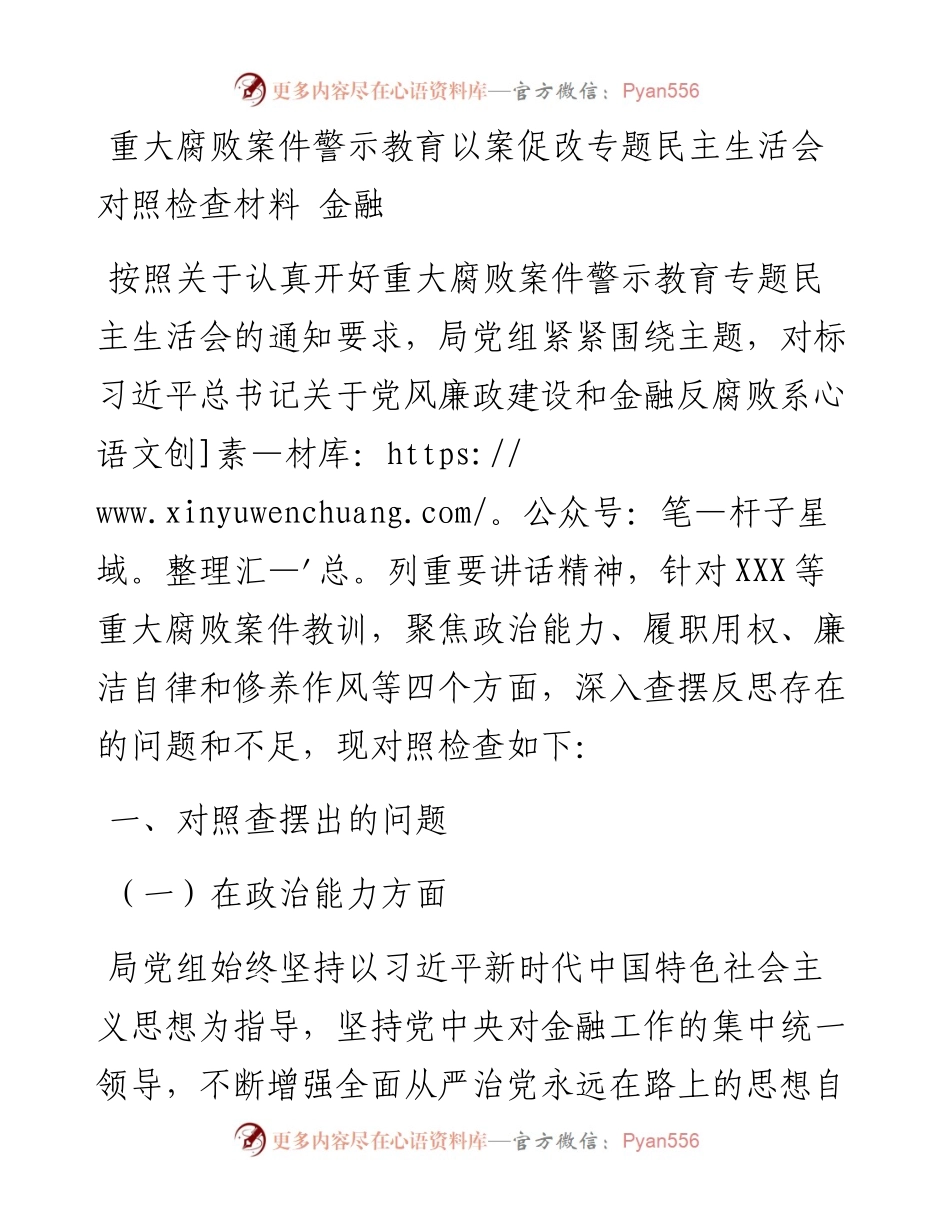 重大腐败案件警示教育以案促改专题民主生活会对照检查材料---金融.docx_第1页