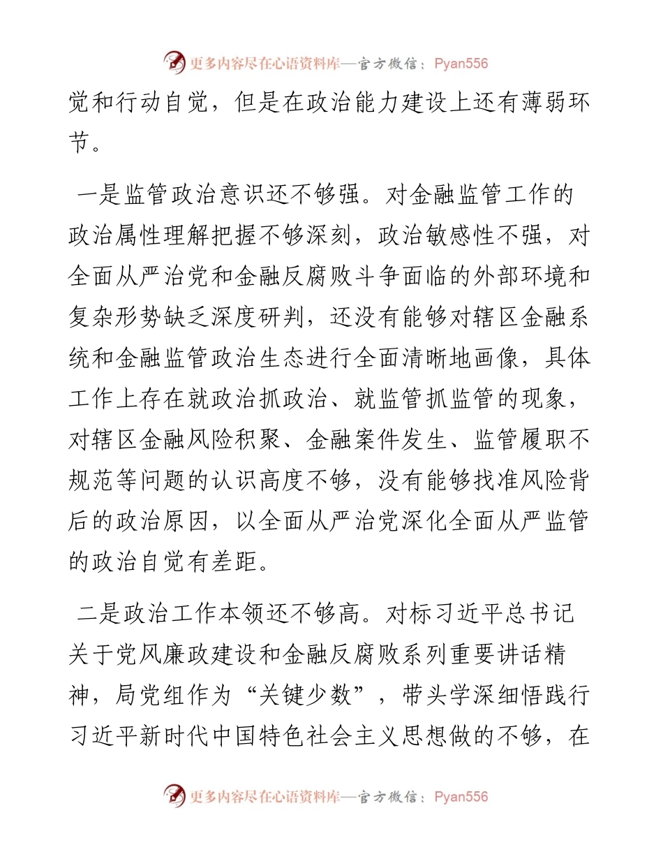 重大腐败案件警示教育以案促改专题民主生活会对照检查材料---金融.docx_第2页