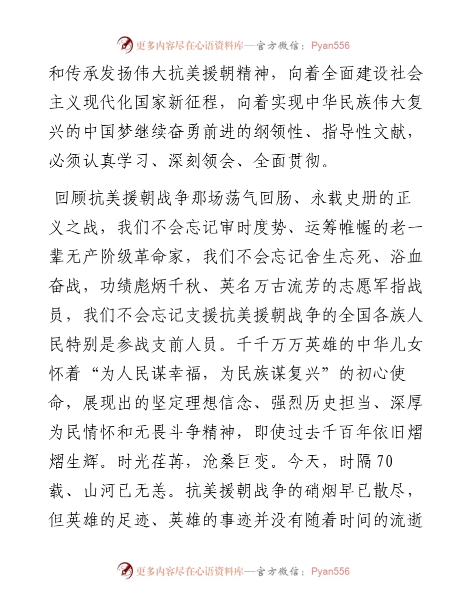 进校园进课堂进头脑让伟大抗美援朝精神永续传承世代发扬.docx_第2页