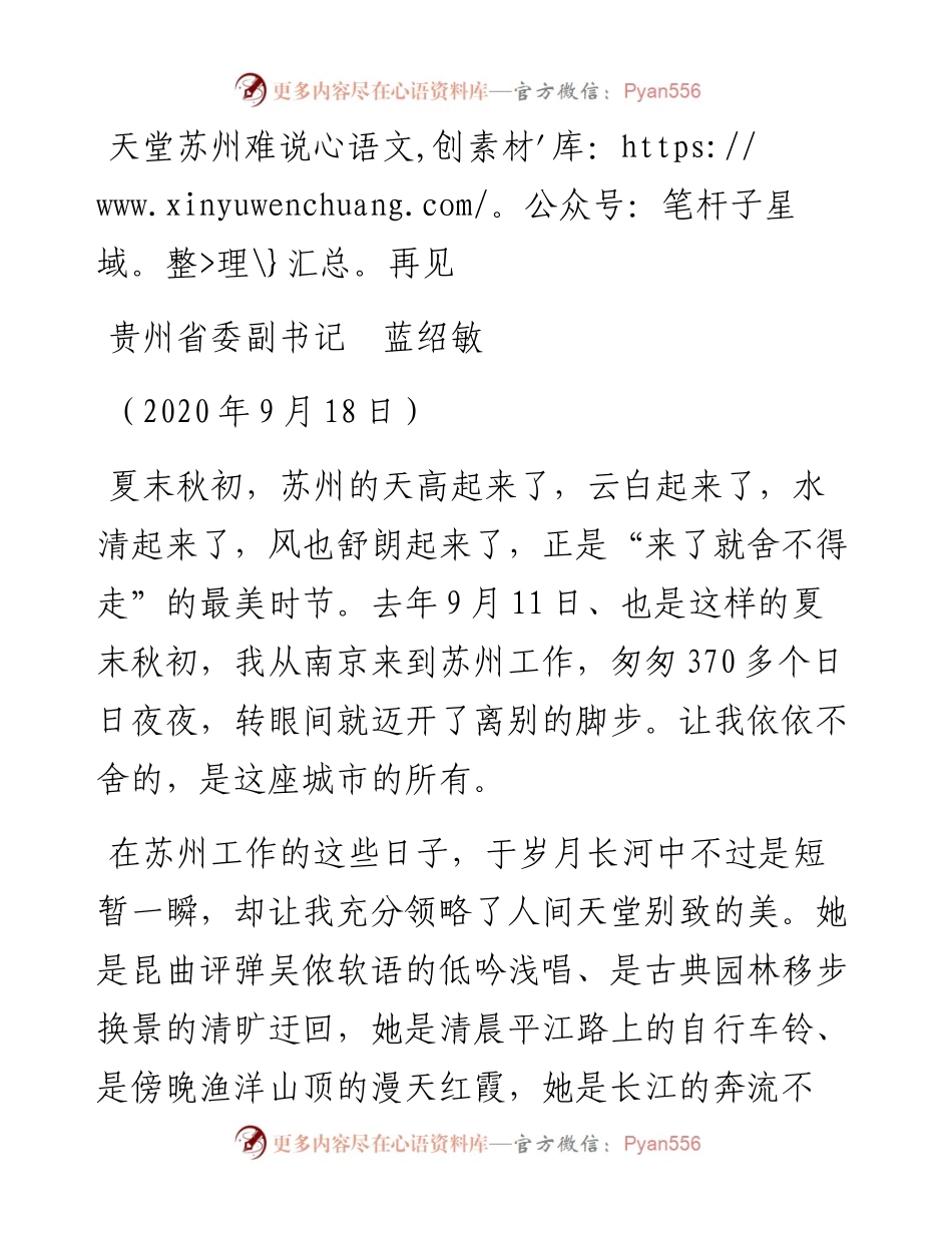 范文系列699贵州省委副书记蓝绍敏：天堂苏州难说再见.docx_第1页