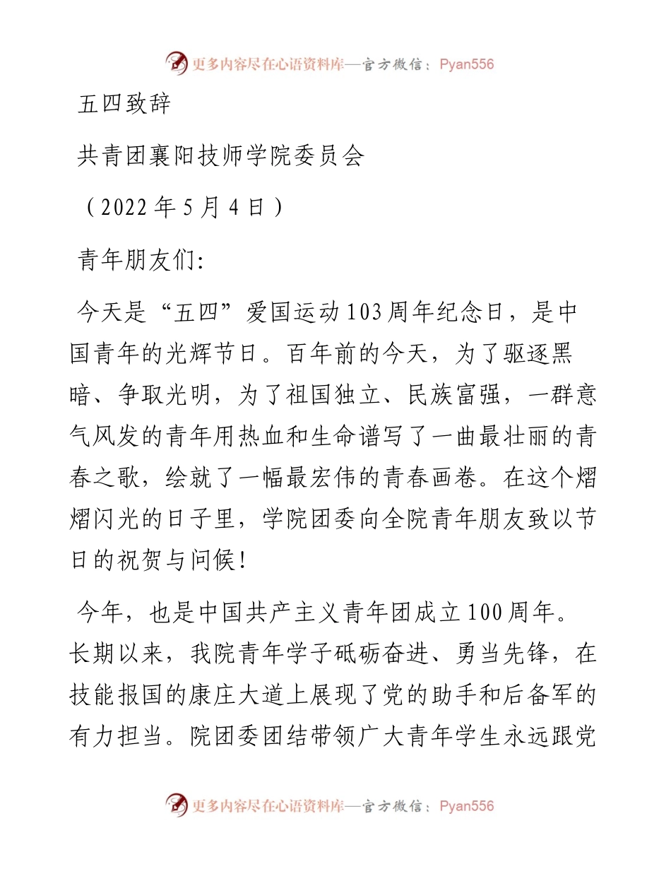 范文系列3657共青团襄阳技师学院委员会：五四致辞.docx_第1页