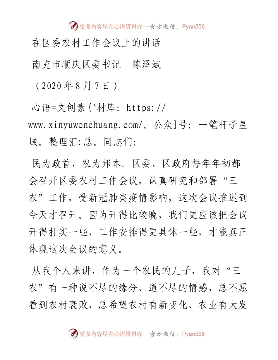范文系列563南充市顺庆区委书记陈泽斌在区委农村工作会议上的讲话.docx_第1页