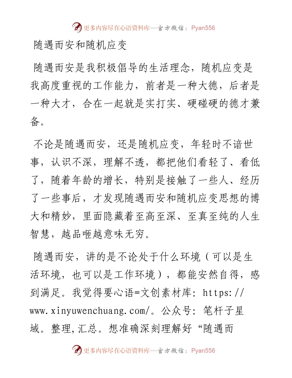 随遇而安和随机应变.docx_第1页