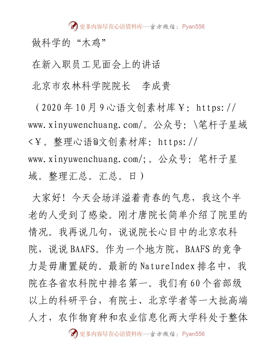 范文系列767北京市农林科学院院长李成贵：在新入职员工见面会上的讲话.docx_第1页