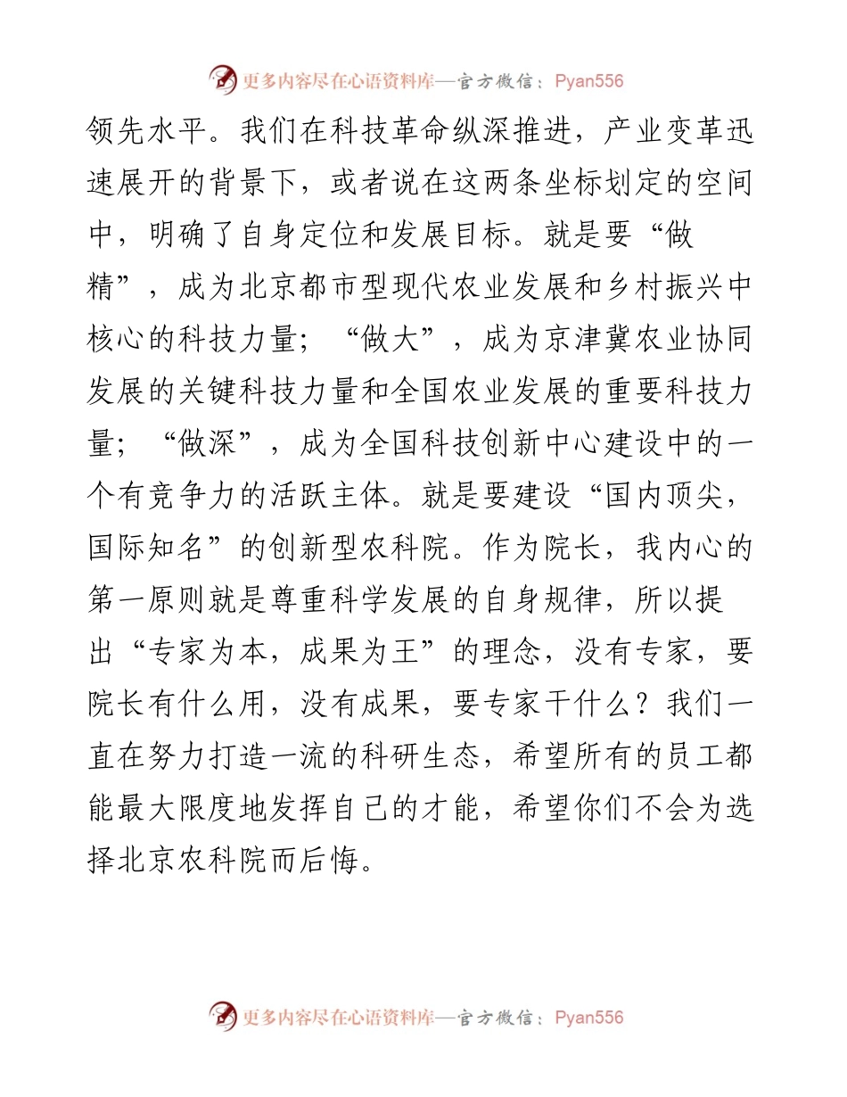 范文系列767北京市农林科学院院长李成贵：在新入职员工见面会上的讲话.docx_第2页