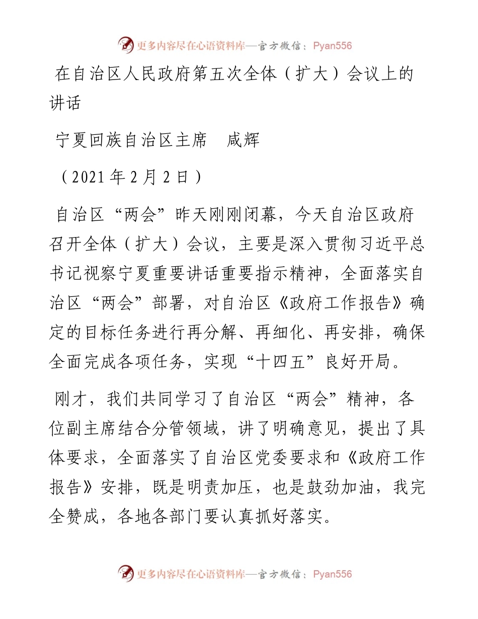 范文系列1181宁夏回族自治区主席咸辉：在自治区人民政府第五次全体（扩大）会议上的讲话.docx_第1页