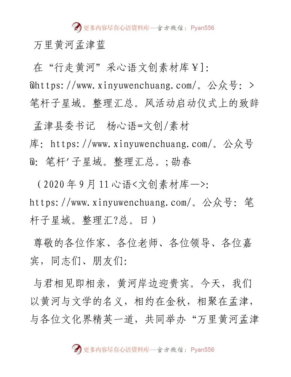 范文系列689孟津县委书记杨劭春：在“行走黄河”采风活动启动仪式上的致辞.docx_第1页