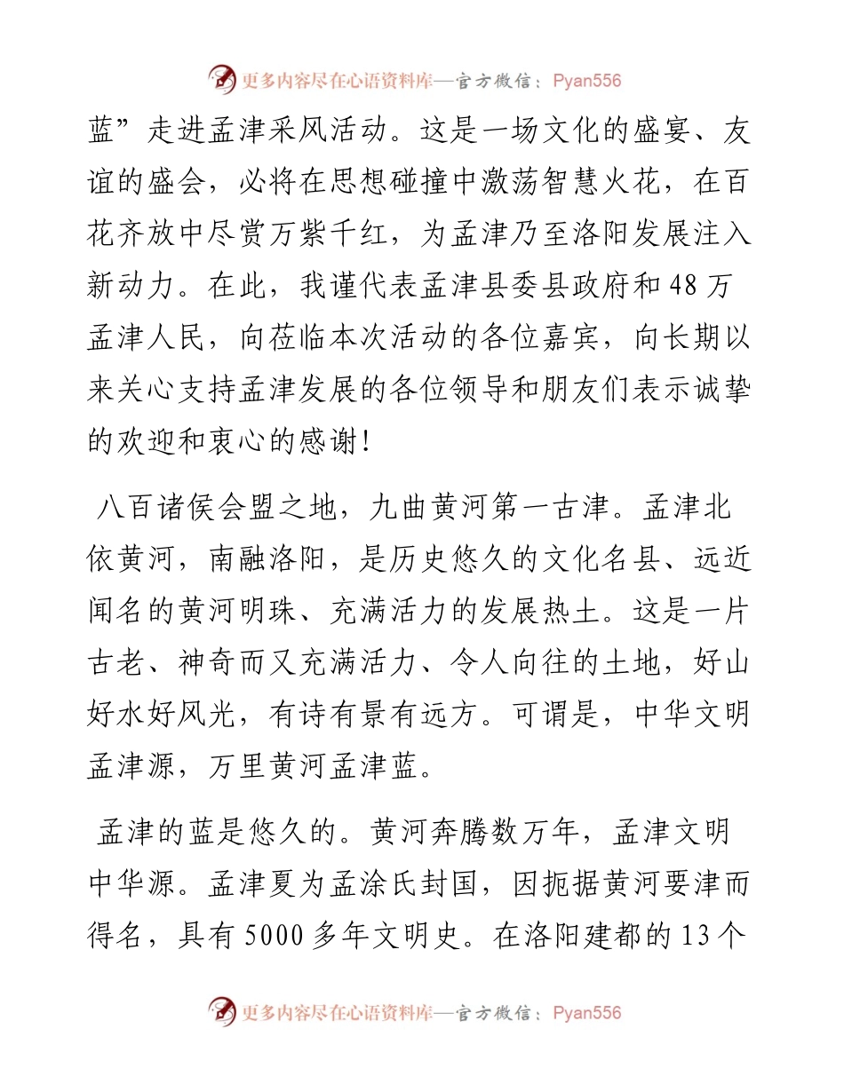 范文系列689孟津县委书记杨劭春：在“行走黄河”采风活动启动仪式上的致辞.docx_第2页