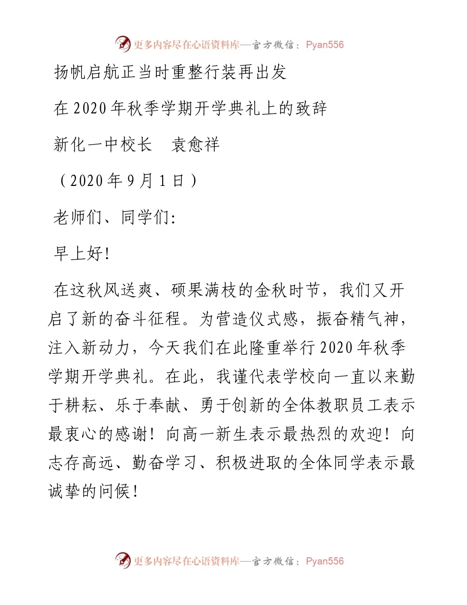 范文系列654新化一中校长袁愈祥：在秋季学期开学典礼上的致辞.docx_第1页