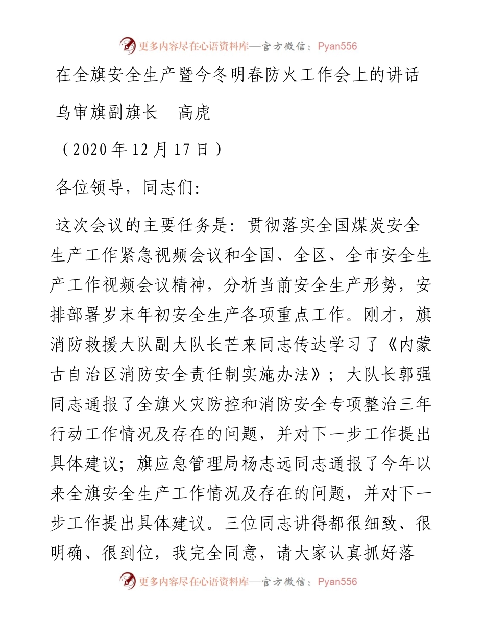范文系列981乌审旗副旗长高虎：在全旗安全生产暨今冬明春防火工作会上的讲话.docx_第1页