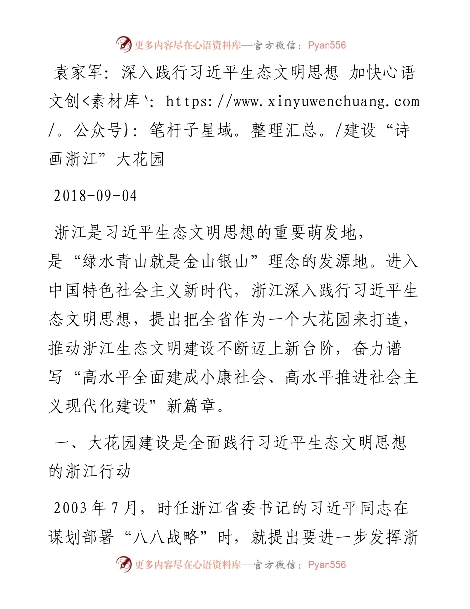 袁家军：深入践行习近平生态文明思想 加快建设“诗画浙江”大花园.docx_第1页