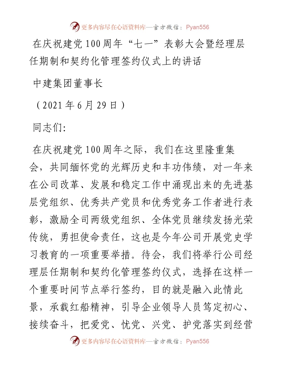 范文系列1744中建集团董事长：在庆祝建党100周年“七一”表彰大会暨经理层任期制和契约化管理签约仪式上的讲话.docx_第1页