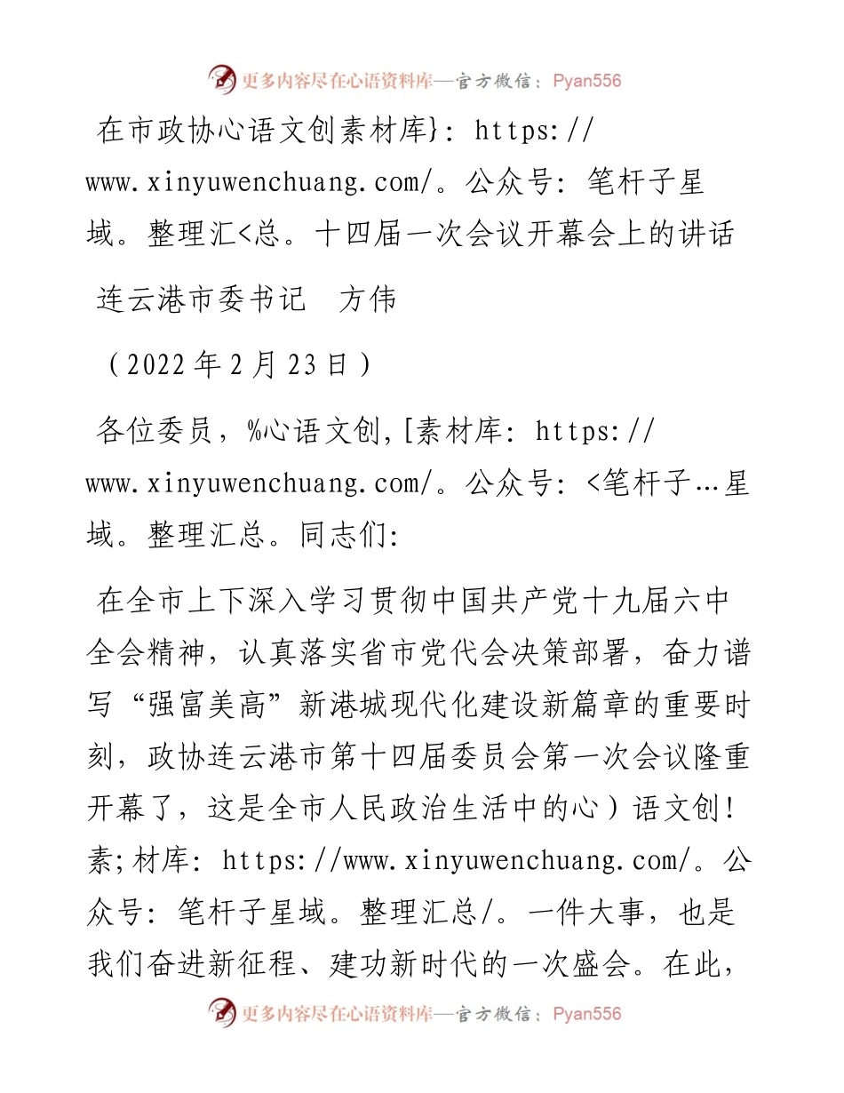 范文系列3268连云港市委书记方伟：在市政协十四届一次会议开幕会上的讲话.docx_第1页