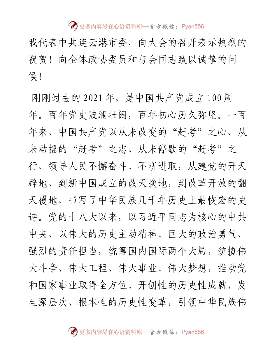 范文系列3268连云港市委书记方伟：在市政协十四届一次会议开幕会上的讲话.docx_第2页