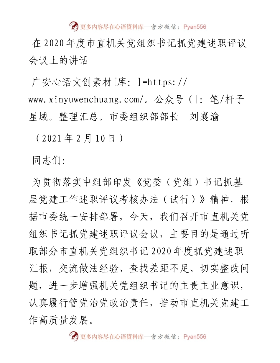 范文系列1180广安市委组织部部长刘襄渝：在度市直机关党组织书记抓党建述职评议会议上的讲话.docx_第1页