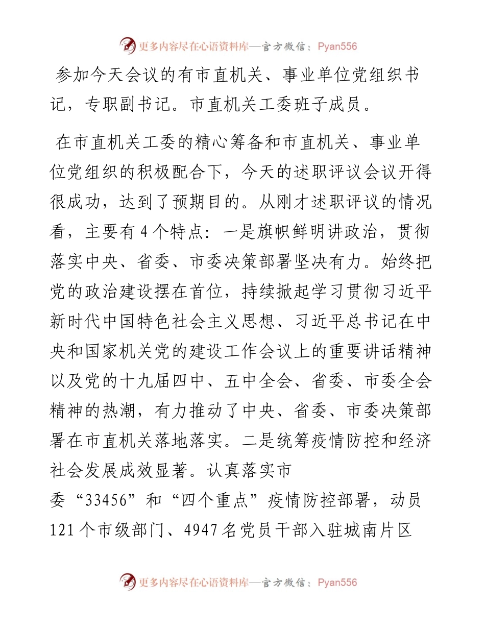 范文系列1180广安市委组织部部长刘襄渝：在度市直机关党组织书记抓党建述职评议会议上的讲话.docx_第2页