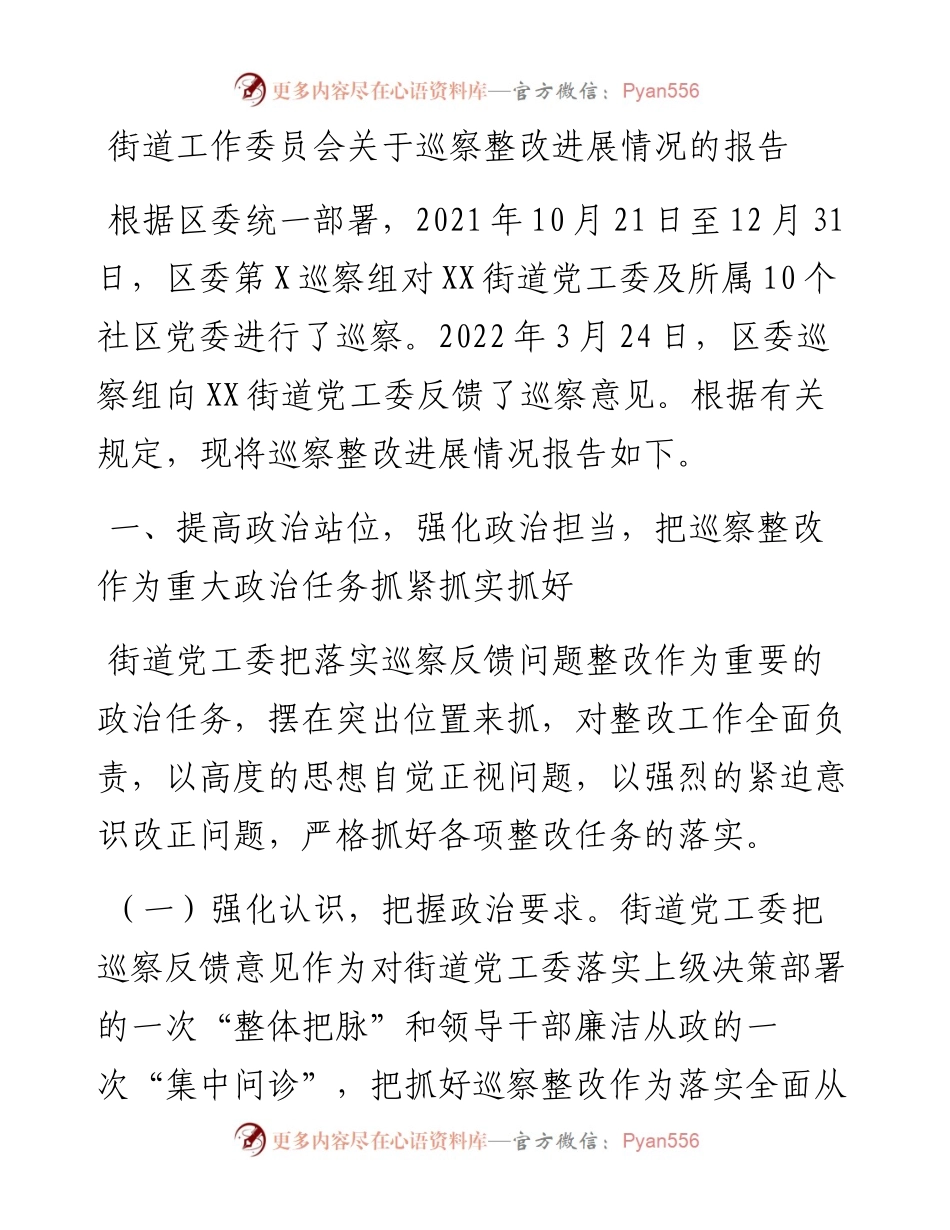 街道工作委员会关于巡察整改进展情况的报告.docx_第1页