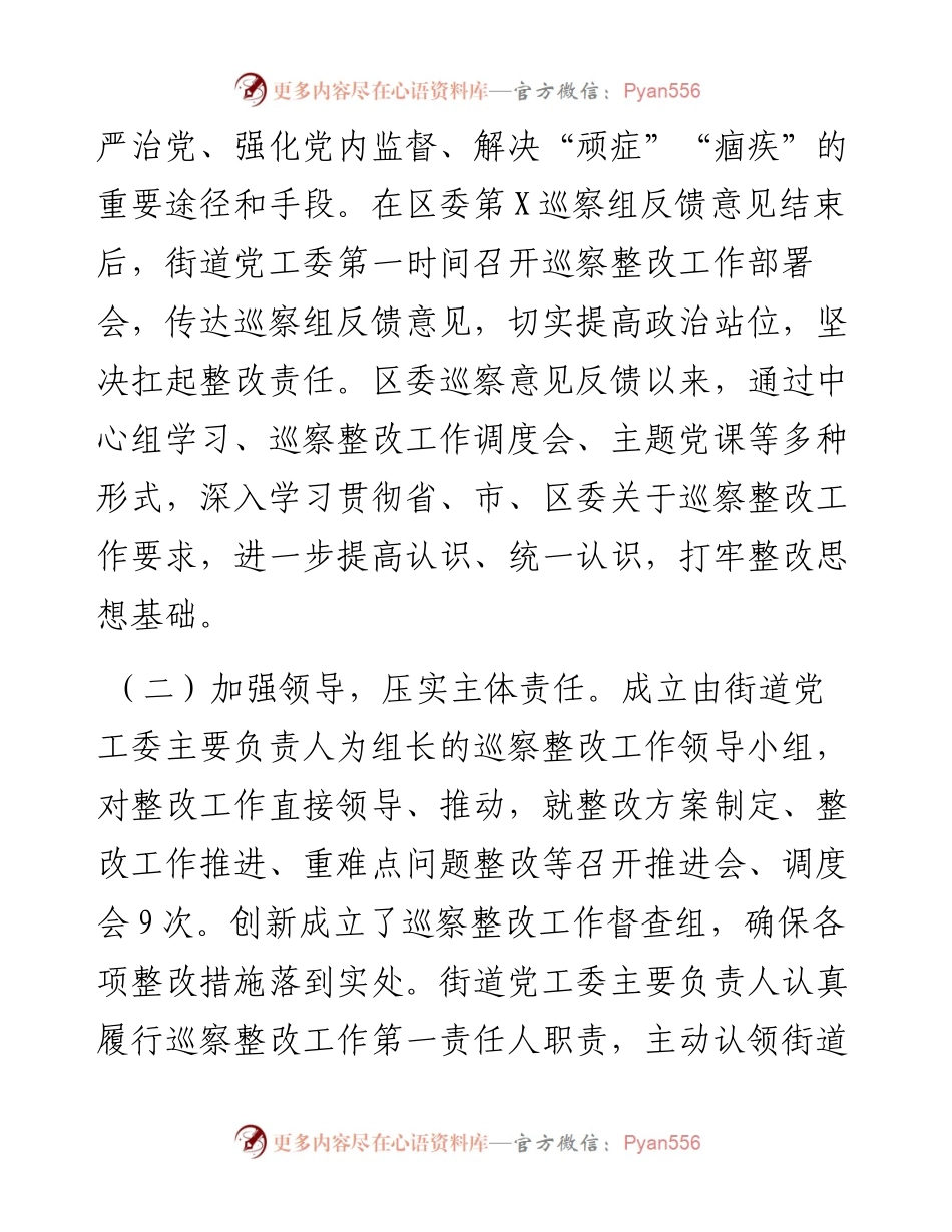 街道工作委员会关于巡察整改进展情况的报告.docx_第2页