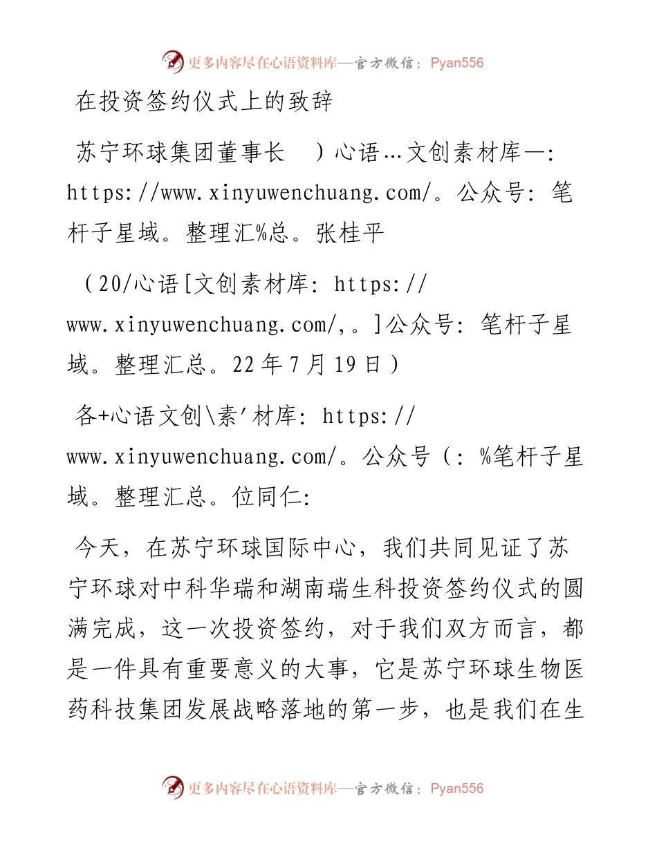 范文系列4246苏宁环球集团董事长张桂平：在投资签约仪式上的致辞.docx_第1页