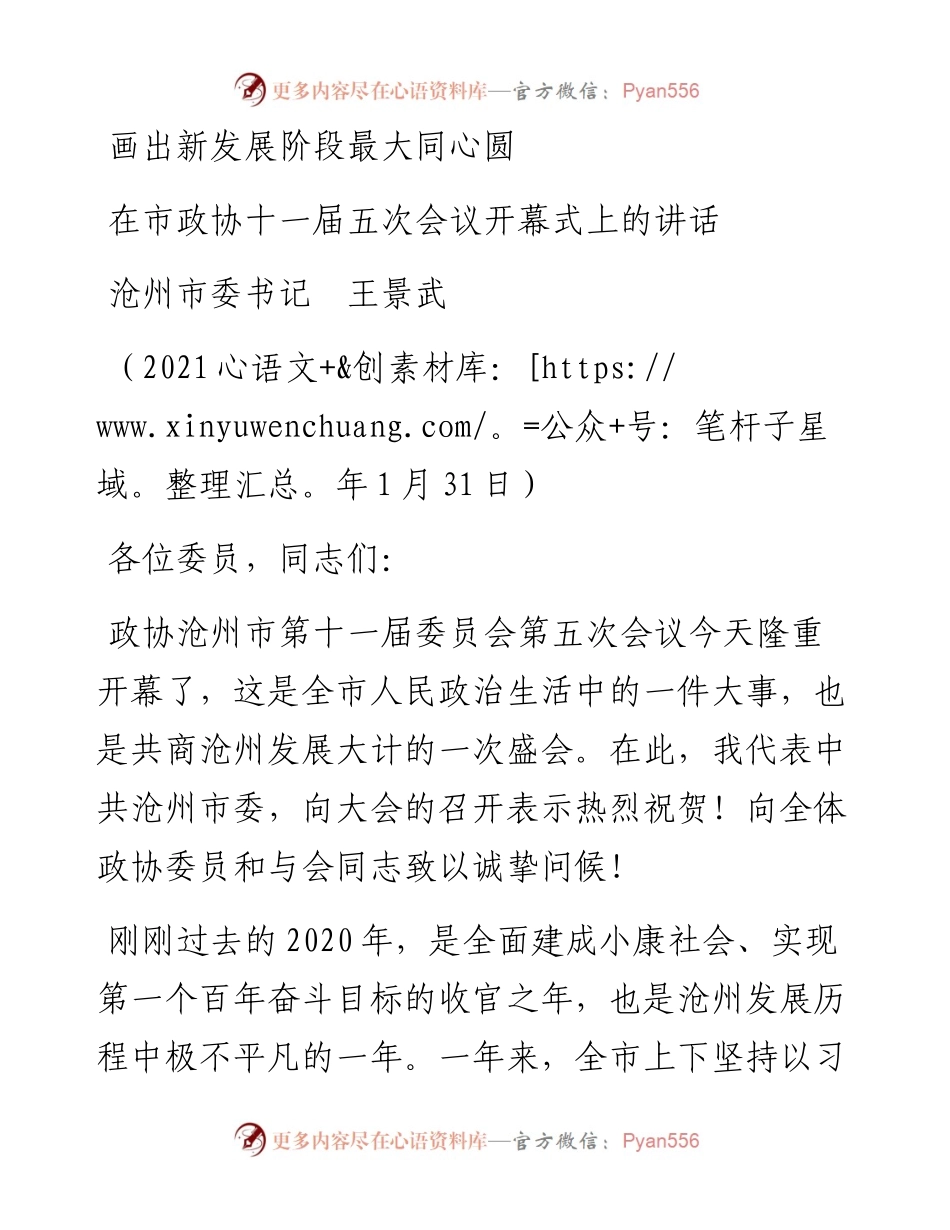 范文系列1142沧州市委书记王景武：在市政协十一届五次会议开幕式上的讲话.docx_第1页
