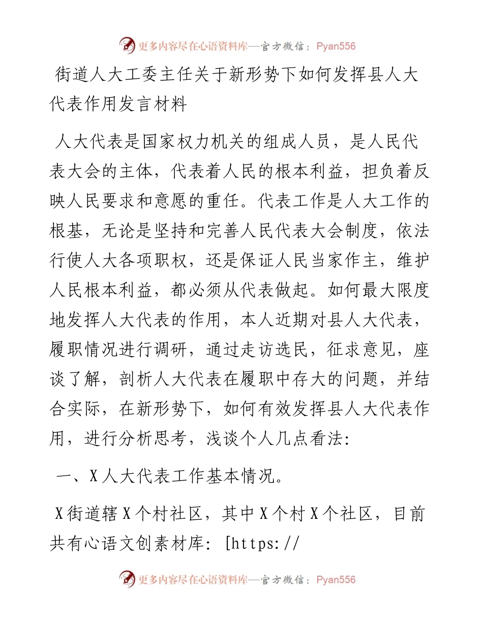 街道人大工委主任关于新形势下如何发挥县人大代表作用发言材料.docx_第1页