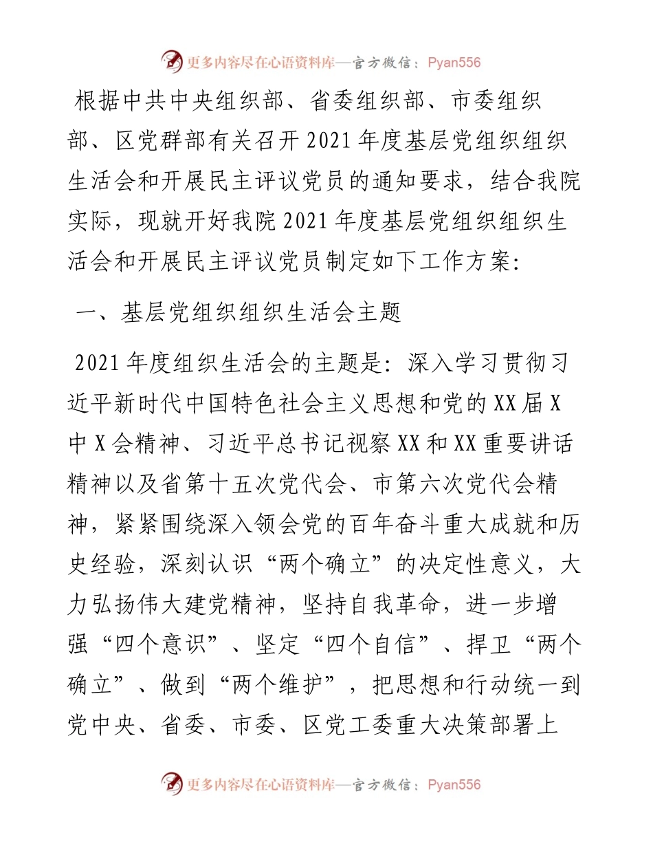 院度基层党组织组织生活会和开展民主评议党员工作方案.docx_第1页