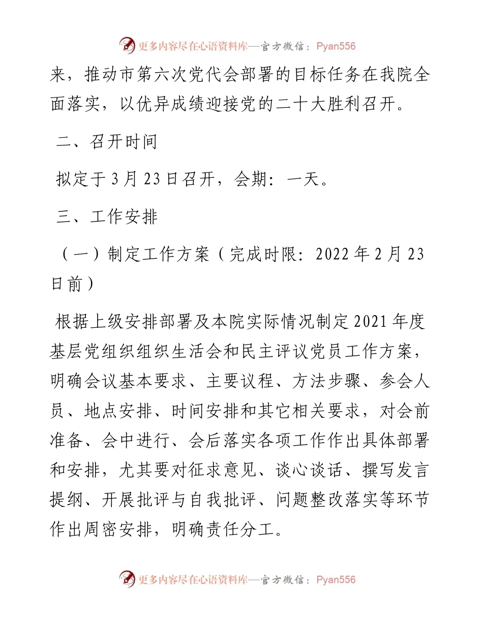 院度基层党组织组织生活会和开展民主评议党员工作方案.docx_第2页
