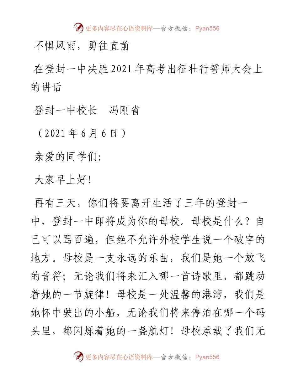 范文系列1627登封一中校长冯刚省：在登封一中决胜高考出征壮行誓师大会上的讲话：不惧风雨，勇往直前.docx_第1页