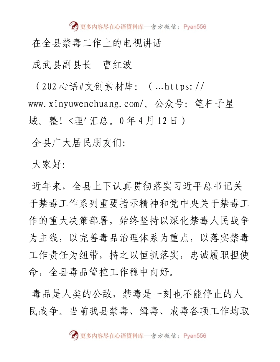 范文系列98成武县副县长曹红波在全县禁毒工作上的电视讲话.docx_第1页
