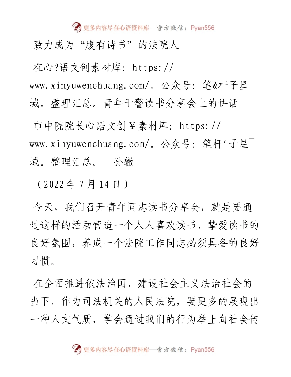 范文系列4194市中院院长孙辙：在青年干警读书分享会上的讲话.docx_第1页