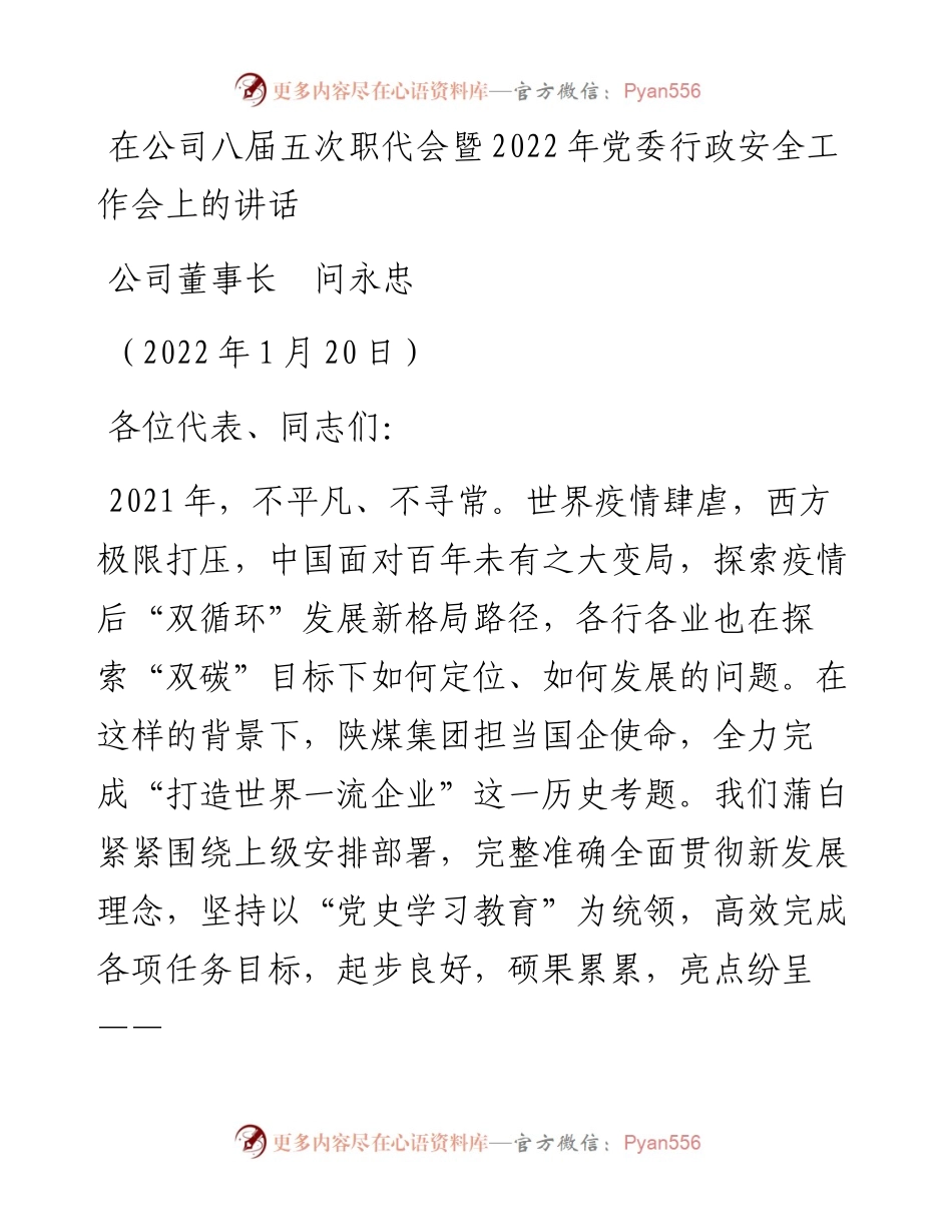 范文系列3095公司董事长问永忠：在公司八届五次职代会暨党委行政安全工作会上的讲话.docx_第1页