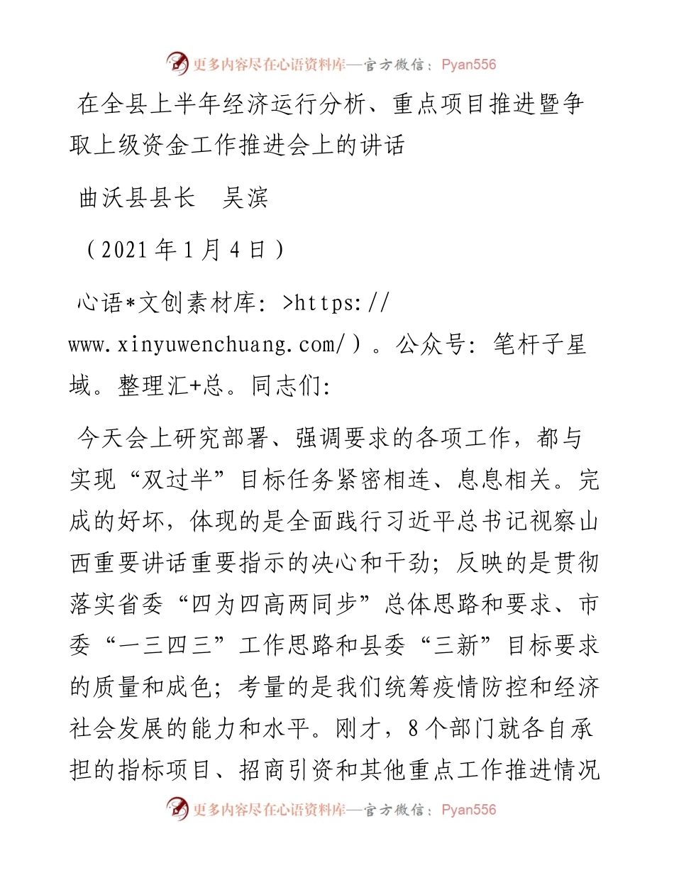 范文系列1046曲沃县县长吴滨：在全县上半年经济运行分析、重点项目推进暨争取上级资金工作推进会上的讲话.docx_第1页