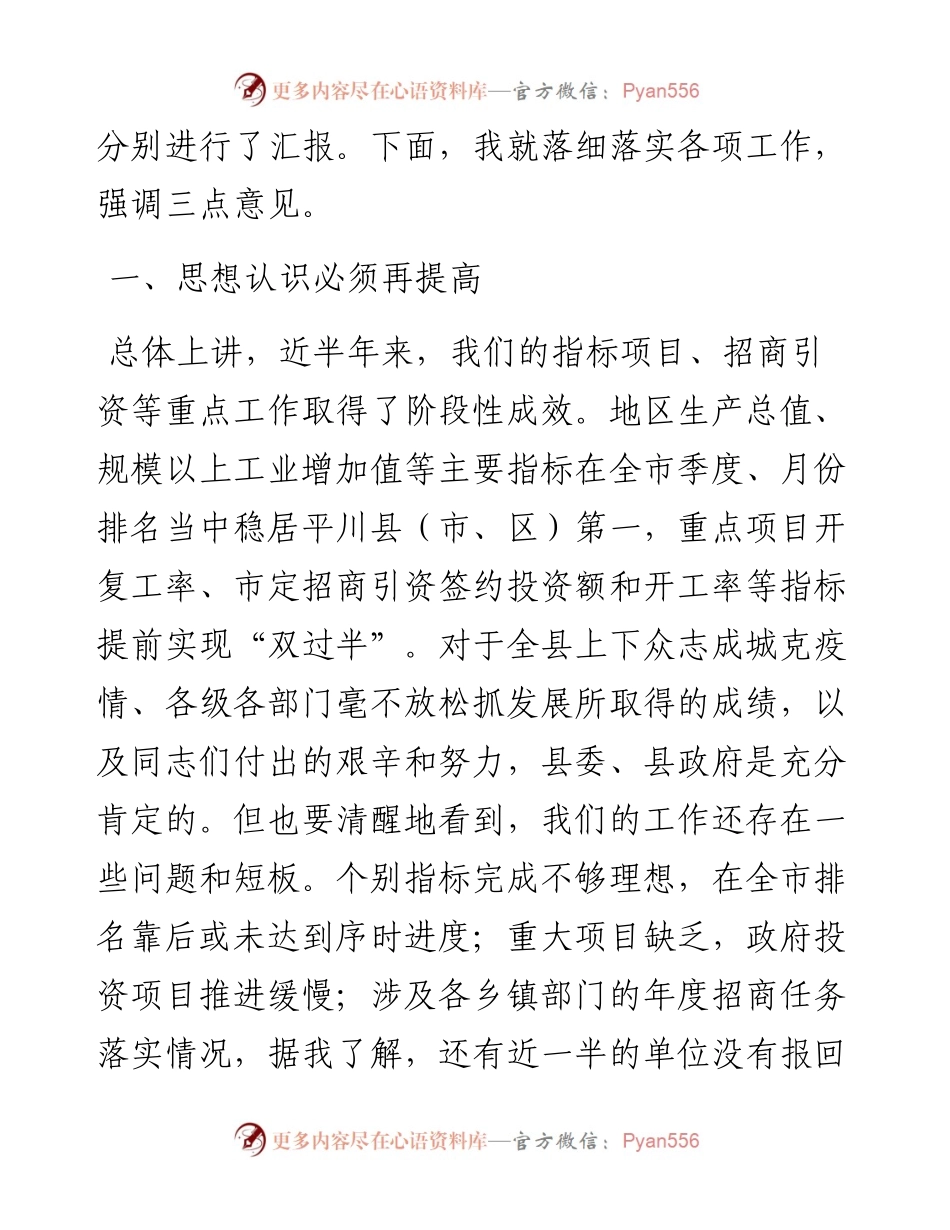 范文系列1046曲沃县县长吴滨：在全县上半年经济运行分析、重点项目推进暨争取上级资金工作推进会上的讲话.docx_第2页